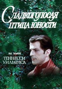 Сладкоголосая птица юности