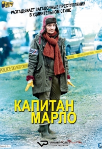 Капитан Марло