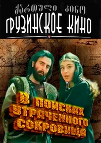 В поисках утраченного сокровища