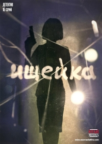 Ищейка (2016)