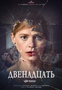 Двенадцать (2019)