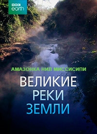 Великие реки Земли