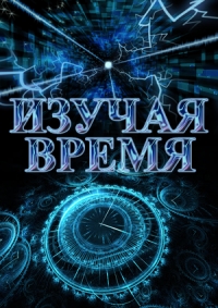 Изучая время