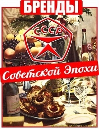 Бренды Советской Эпохи