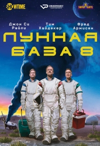 Лунная база 8