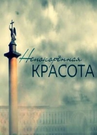 Непокоренная красота