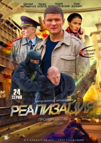 Реализация