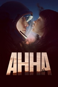 Анна (2021)