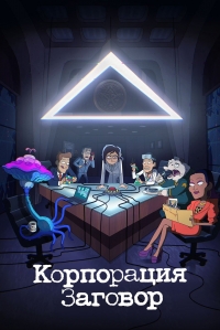 Корпорация «Заговор»