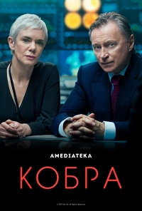 Кобра (2020)