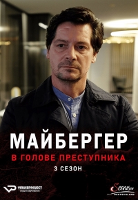 Майбергер. В голове преступника.