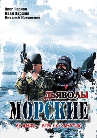 Морские дьяволы