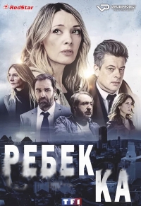 Ребекка (2021)