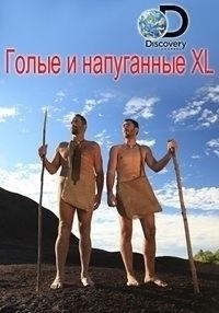 Голые и напуганные XL