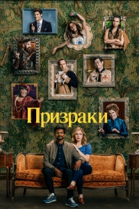 Призраки (2021)