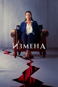 Измена (2022)