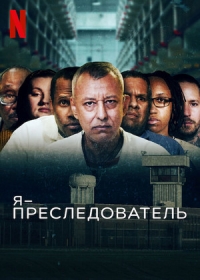 Я – преследователь