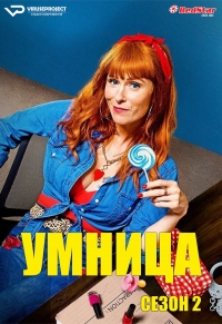 Умница