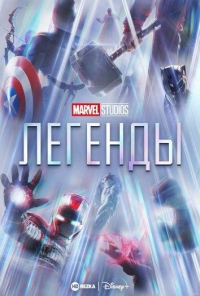 Студия Marvel: Легенды