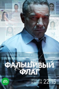 Фальшивый флаг (2023)