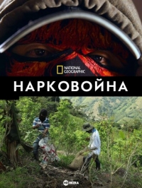 Нарковойна