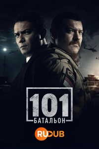 101ый Батальон