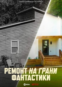 Ремонт на грани фантастики