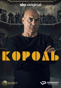 Король (2022)