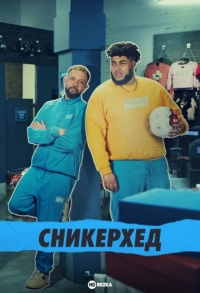 Сникерхед