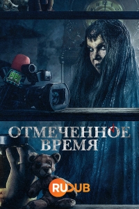 Отмеченное время