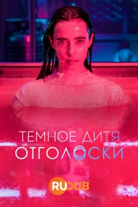 Темное дитя: Отголоски