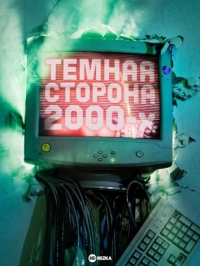 Темная сторона 2000-х