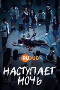 Наступает ночь