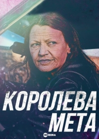 Королева мета