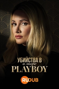 Убийства в мире Playboy