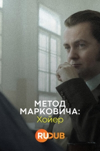 Метод Марковича: Хойер