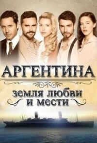 Аргентина, земля любви и мести