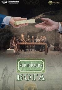 Корпорация бога