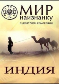 Мир наизнанку