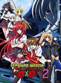 Высшая школа DxD