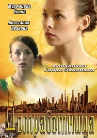 Домработница (2013)