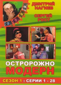 Осторожно, модерн!